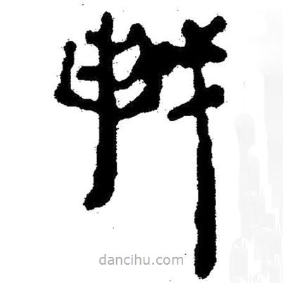 簡帛寫的隸書陳