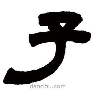鄧石如寫的隸書子