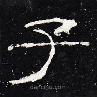 禮器碑寫(xiě)的隸書(shū)子