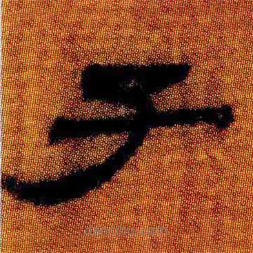 簡(jiǎn)帛寫的隸書子