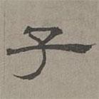 蕭?寫的隸書子