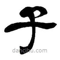 吳昌碩寫的隸書子