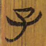 清華簡(jiǎn)寫(xiě)的隸書(shū)子