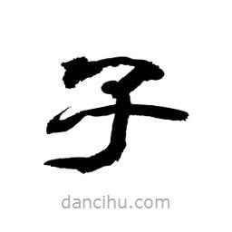 顧建平寫的隸書子