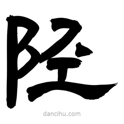 聶國(guó)強(qiáng)寫(xiě)的隸書(shū)陘