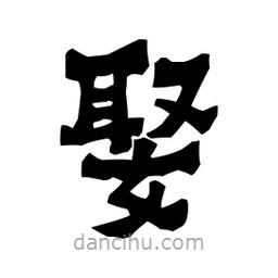 梁培生寫的隸書娶