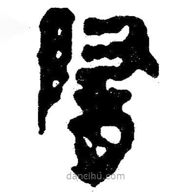 简帛写的隶书隋