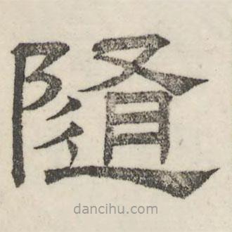 娄机写的隶书隋