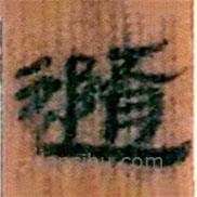 简帛写的隶书随