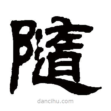 鄧石如寫的隸書隨