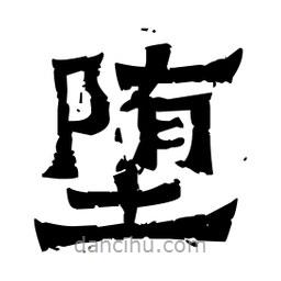 佚名寫的隸書墮