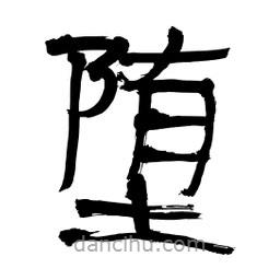 李佛君寫的隸書墮