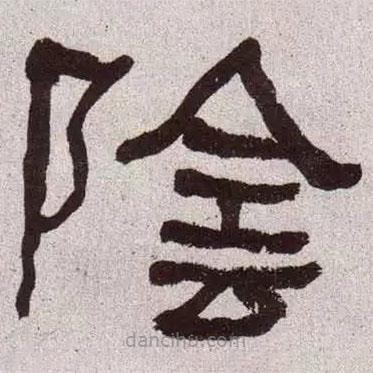 何紹基寫的隸書陰