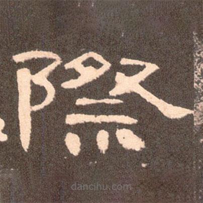 曹全碑寫的隸書(shū)際