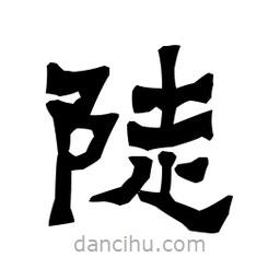 梁培生寫的隸書陡
