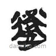 簡(jiǎn)帛寫(xiě)的隸書(shū)衛(wèi)