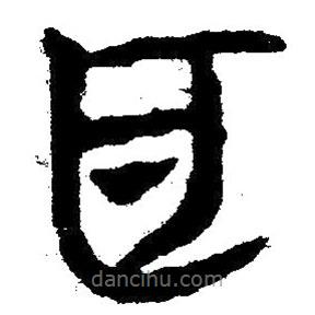 簡帛寫的隸書耳