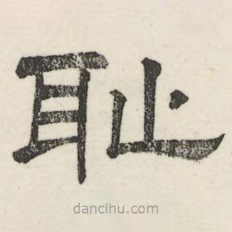 婁機(jī)寫的隸書恥