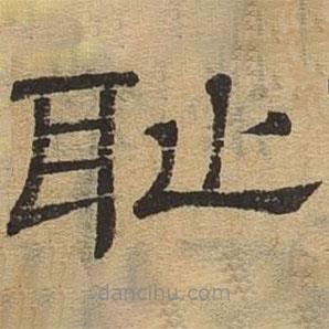 隸辨寫(xiě)的隸書(shū)恥