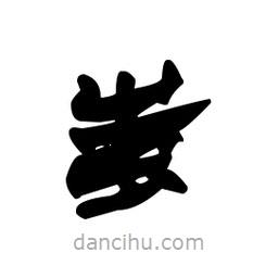 漢簡寫的隸書蚩