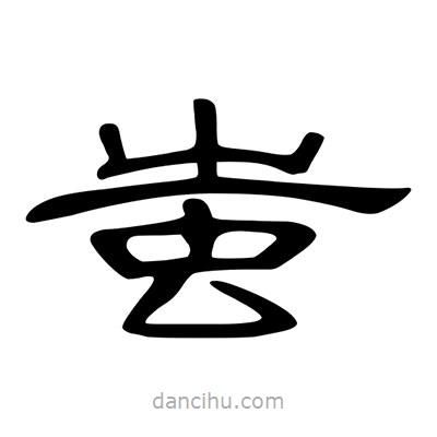 陳文瀚寫的隸書蚩
