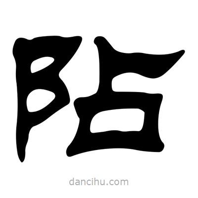 劉炳森寫的隸書阽