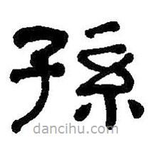 何紹基寫的隸書孫