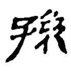 銀雀山漢簡寫的隸書孫