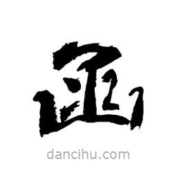 顧建平寫的隸書函