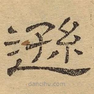 隶辨写的隶书逊