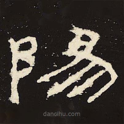 禮器碑寫的隸書陽