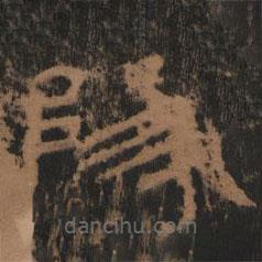 禮器碑寫的隸書陽