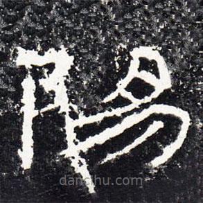 禮器碑寫的隸書陽