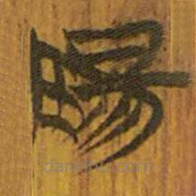 清華簡(jiǎn)寫(xiě)的隸書(shū)陽(yáng)
