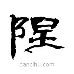 顧建平寫的隸書隉