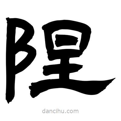 聶國強寫的隸書隉