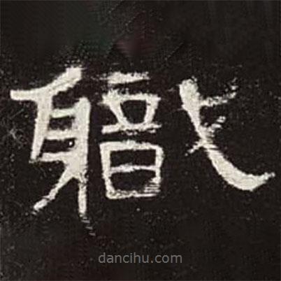 曹全碑寫的隸書職