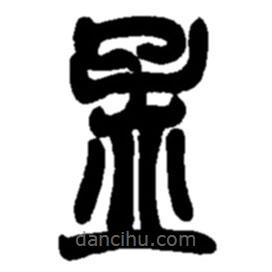 趙之謙寫的隸書孟