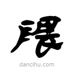 漢簡(jiǎn)寫的隸書隈
