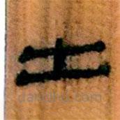 簡(jiǎn)帛寫的隸書出