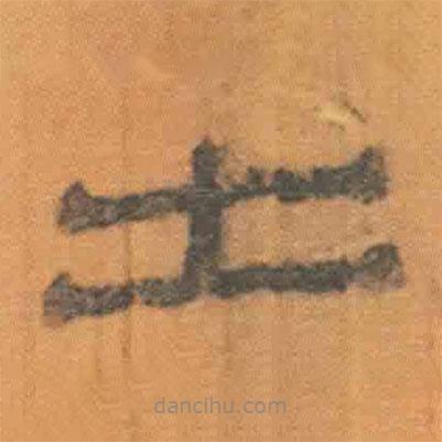 簡(jiǎn)帛寫的隸書出