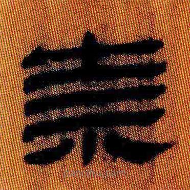 簡(jiǎn)帛寫的隸書祟