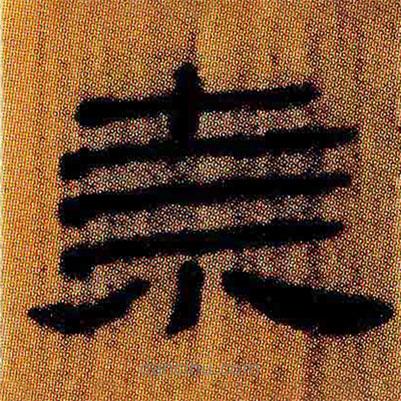 簡(jiǎn)帛寫的隸書祟