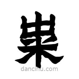 張錦昌寫的隸書糶
