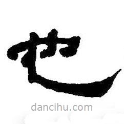 何紹基寫的隸書也