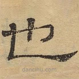 隸辨寫的隸書也