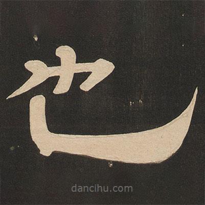 唐玄宗寫的隸書也