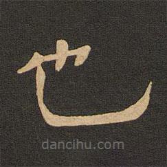 唐玄宗寫的隸書也