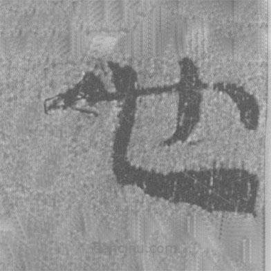 簡帛寫的隸書也