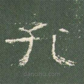 禮器碑寫的隸書孔